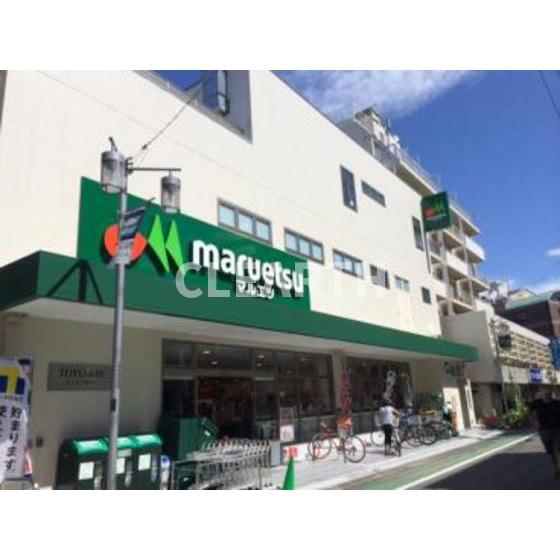 その他　ホームセンター「マルエツ代々木上原まで463ｍ」マルエツ代々