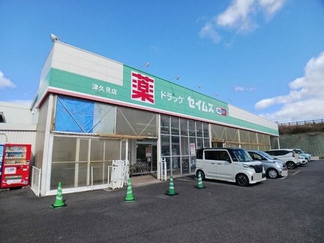 ドラックストア　セイムス　津久見店（ドラッグストア）まで1000m