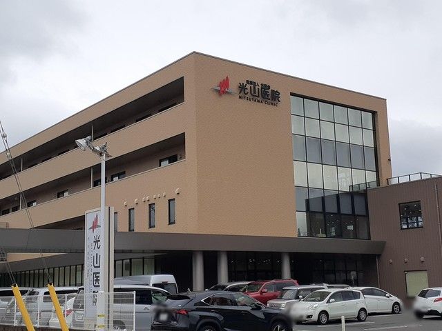 病院　光山医院（病院）まで248m