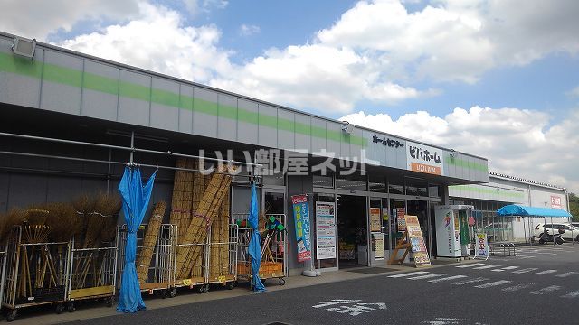 ホームセンター　ビバホーム 古河店（ホームセンター）まで518m