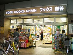 ドラックストア　東武ブックス 越谷店（ドラッグストア）まで275m
