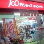 スーパー　キャンドゥ ファイン越谷店（スーパー）まで303m