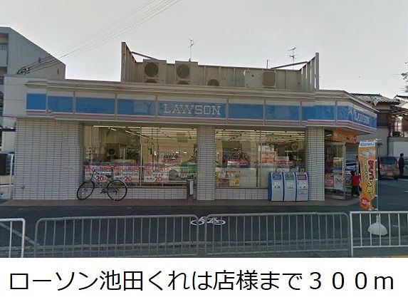 コンビニ　ローソン池田くれは店様（コンビニ）まで300m