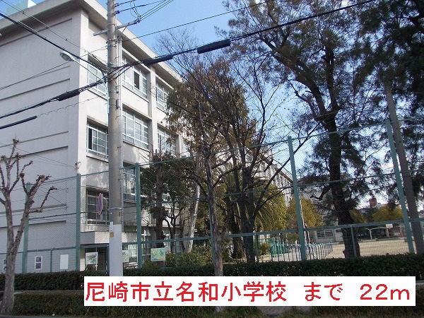 小学校　名和小学校（小学校）まで22m