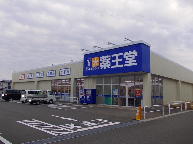 ドラックストア　薬王堂 潟上追分店（ドラッグストア）まで900m