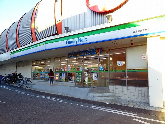 コンビニ　ファミリーマート阪急総持寺駅前店（コンビニ）まで400m