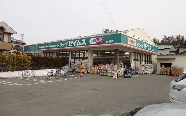 ドラックストア　セイムス（ドラッグストア）まで600m