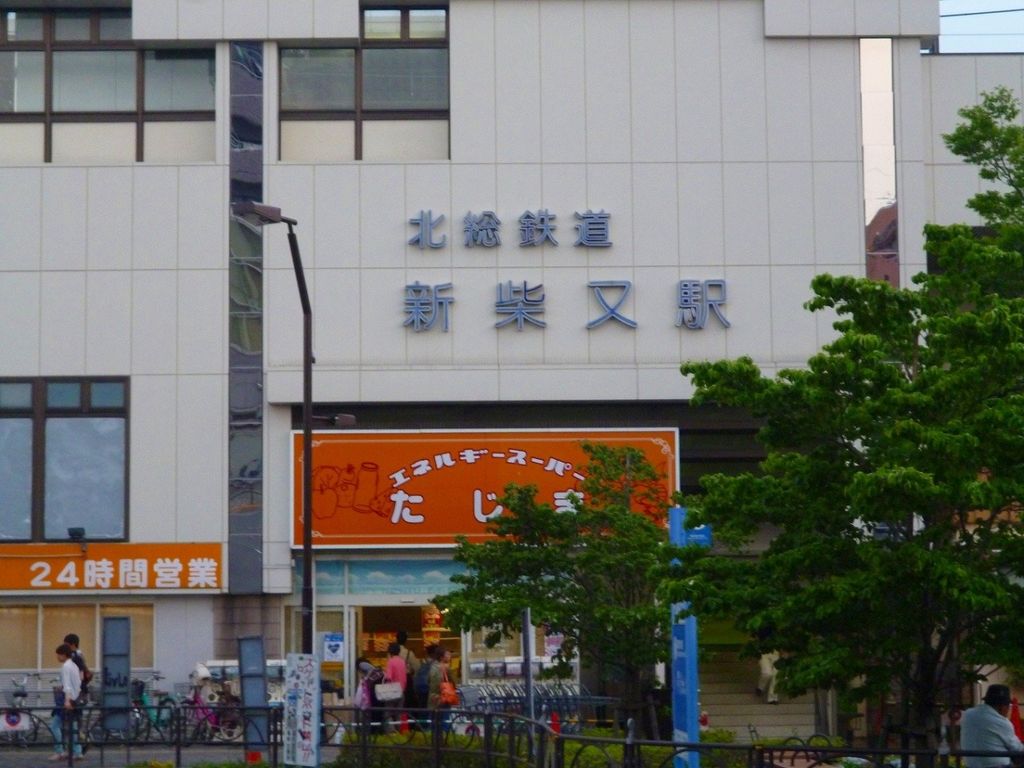その他　新柴又駅(北総鉄道 北総線)（その他）まで950m