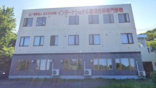 その他　北斗文化学園インターナショナル調理技術専門学校（その他）まで320m