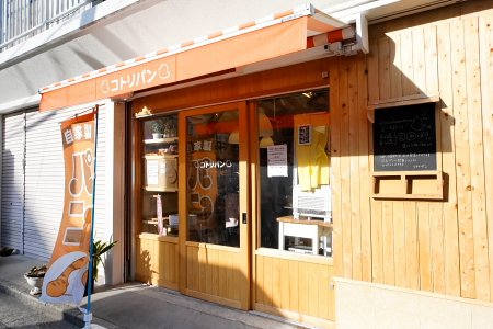 飲食店　コトリパン（飲食店）まで307m