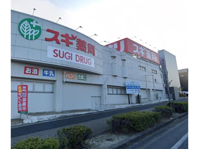 ドラックストア　スギ薬局長久手店（ドラッグストア）まで104m
