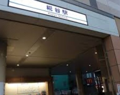 その他　糀谷駅（その他）まで610m