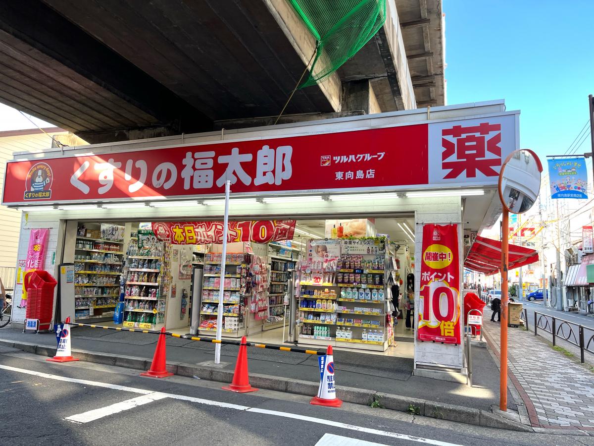 ドラックストア　くすりの福太郎東向島店（ドラッグストア）まで511m