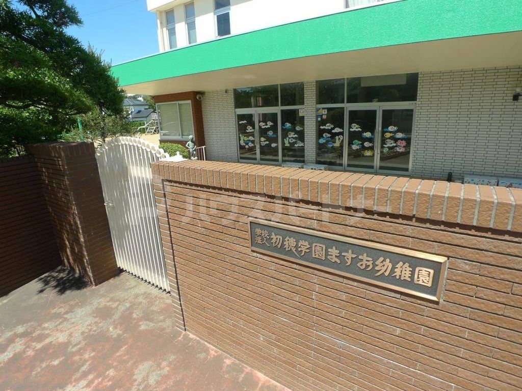 幼稚園・保育園　ますお幼稚園（幼稚園・保育園）まで620m