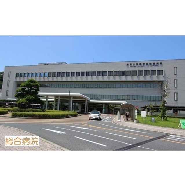 病院　鳥取大学医学部付属病院（病院）まで700m