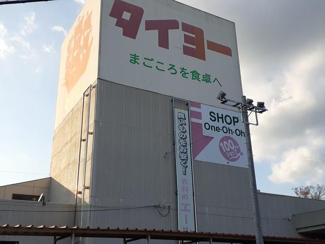 スーパー　タイヨー石岡店（スーパー）まで831m