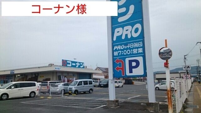 ホームセンター　コーナン様（ホームセンター）まで1900m
