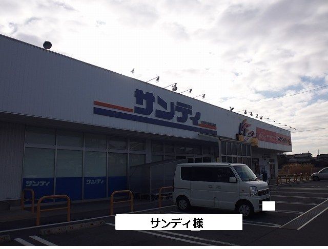 スーパー　サンディ様（スーパー）まで1000m