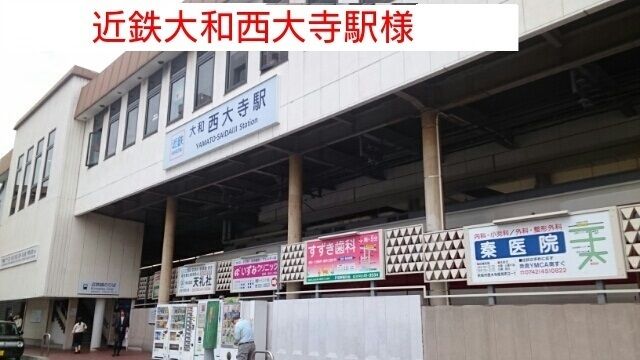 その他　近鉄大和西大寺駅（その他）まで1100m