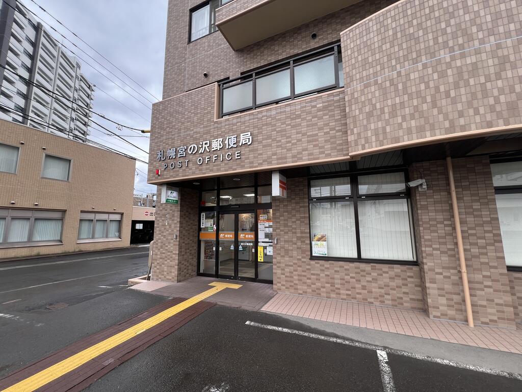 郵便局　札幌宮の沢郵便局（郵便局）まで583m