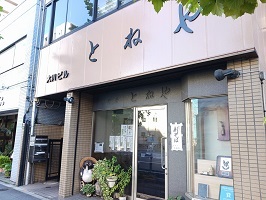 飲食店　とねや（飲食店）まで120m