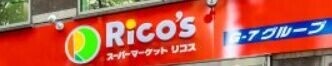 スーパー　リコス新横浜2丁目店（スーパー）まで198m