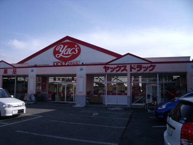 ドラックストア　ヤックスドラッグ船橋習志野店（ドラッグストア）まで2042m