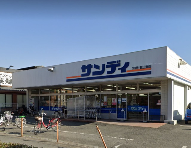 スーパー　サンディ若江東町店、安さが魅力。（スーパー）まで842m