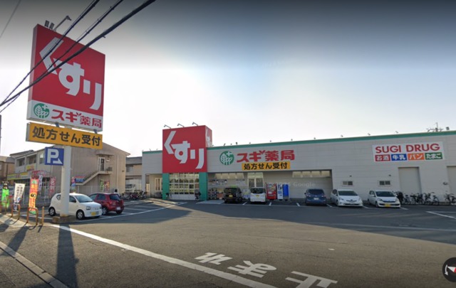 ドラックストア　スギ薬局若江南店（ドラッグストア）まで121m