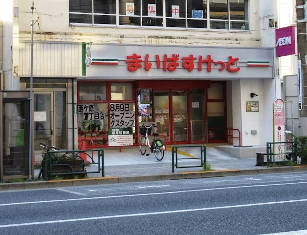 スーパー　まいばすけっと西ケ原1丁目店（スーパー）まで311m