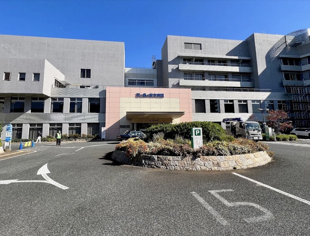病院　社会医療法人社団正志会花と森の東京病院（病院）まで499m