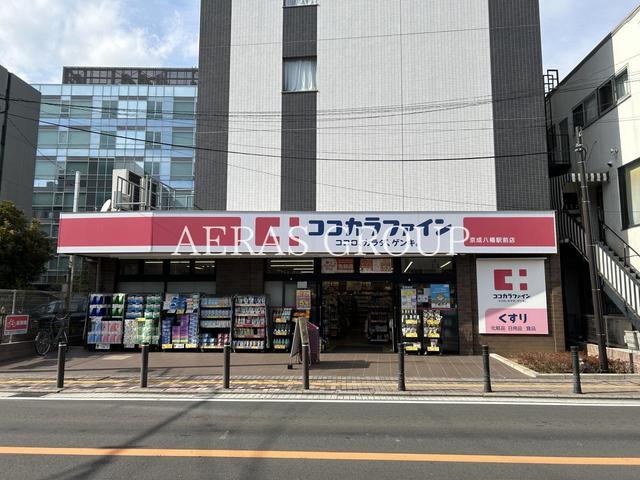 ドラックストア　ココカラファイン 京成八幡駅前店（ドラッグストア）まで386m