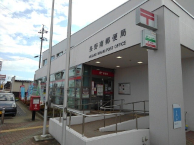 郵便局　長野南郵便局（郵便局）まで550m