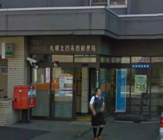 郵便局　札幌北四条西郵便局（郵便局）まで342m