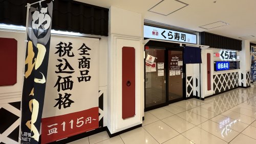 飲食店　無添 くら寿司 国分寺恋ケ窪店（飲食店）まで258m
