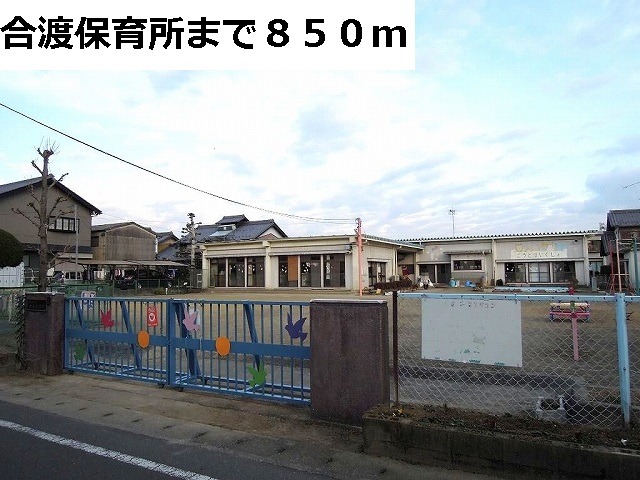 幼稚園・保育園　合渡保育所（幼稚園・保育園）まで850m