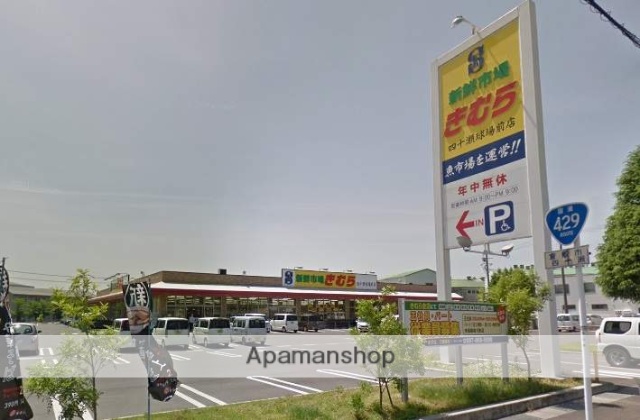 スーパー　新鮮市場きむら四十瀬球場前店（スーパー）まで523m