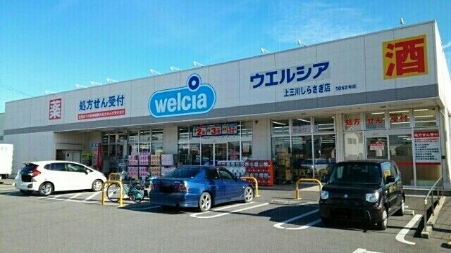 ドラックストア　ウエルシア上三川しらさぎ店（ドラッグストア）まで220m