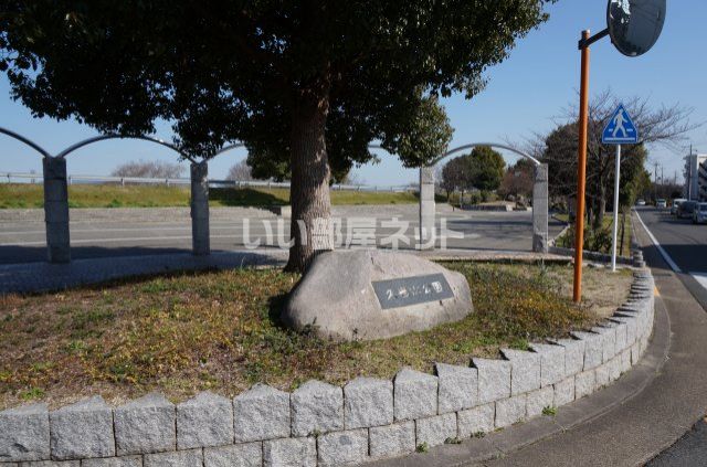 公園　久世ニューリバー公園（公園）まで4612m