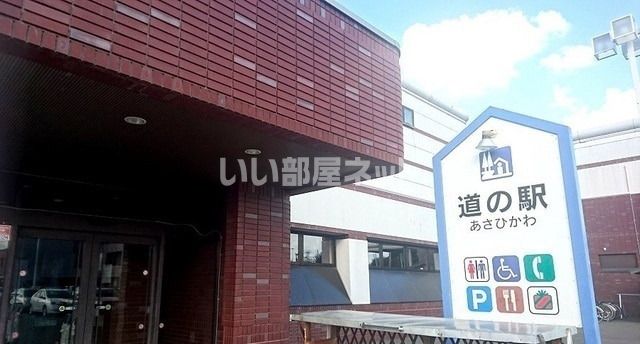 その他　道の駅あさひかわ（その他）まで894m