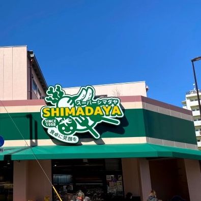 スーパー　スーパーシマダヤ大塚店（スーパー）まで190m