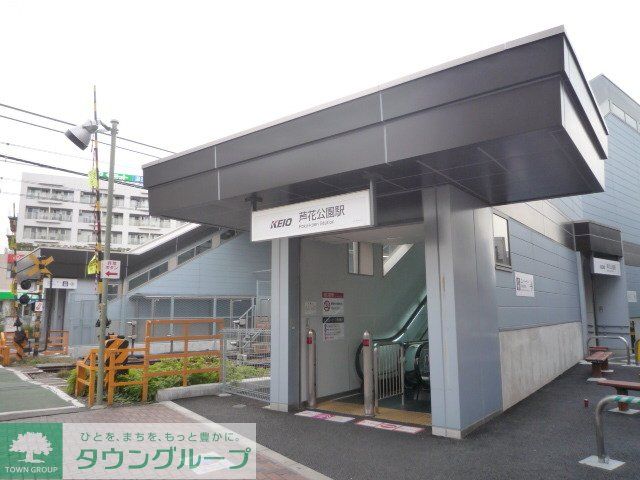 その他　芦花公園駅（その他）まで240m
