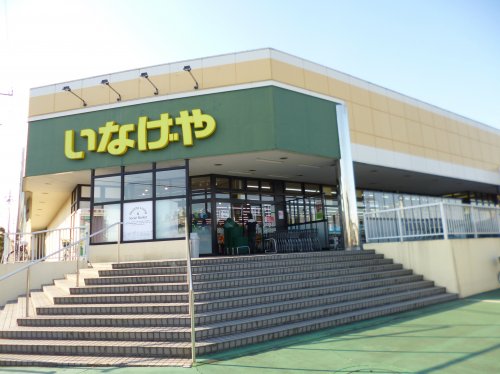 スーパー　いなげや 東村山秋津店（スーパー）まで1094m