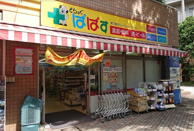 ドラックストア　どらっぐぱぱす東日暮里リーデンスタワー店（ドラッグストア）まで400m