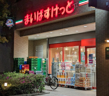 スーパー　まいばすけっと 荒川3丁目店（スーパー）まで308m