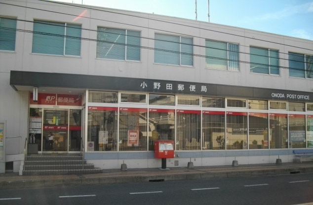 郵便局　小野田郵便局（郵便局）まで700m