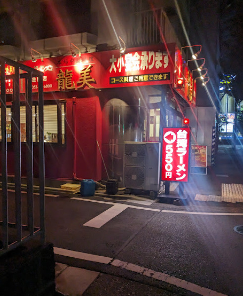 飲食店　龍美（飲食店）まで147m