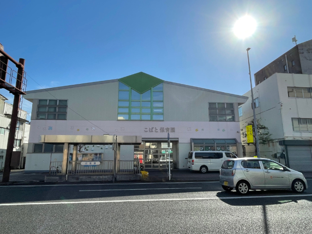 幼稚園・保育園　こばと保育園（幼稚園・保育園）まで552m