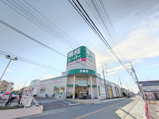 スーパー　業務スーパーＴＡＫＥＮＯＫＯ立場店（スーパー）まで550m