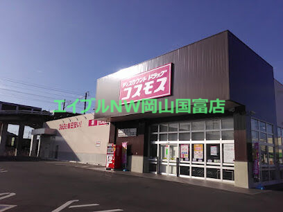ドラックストア　ディスカウントドラッグコスモス高島店（ドラッグストア）まで834m